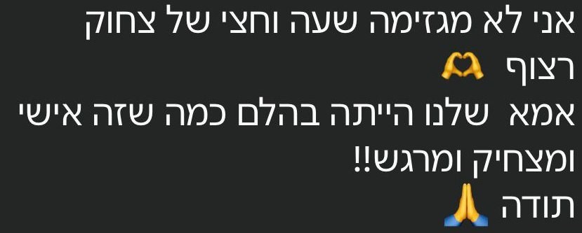 המלצה אמיתית בוואטסאפ - שעה וחצי של צחוק רצוף, אישי ומצחיק ומרגש